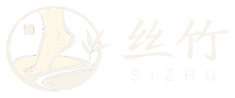 丝竹 SIZHU