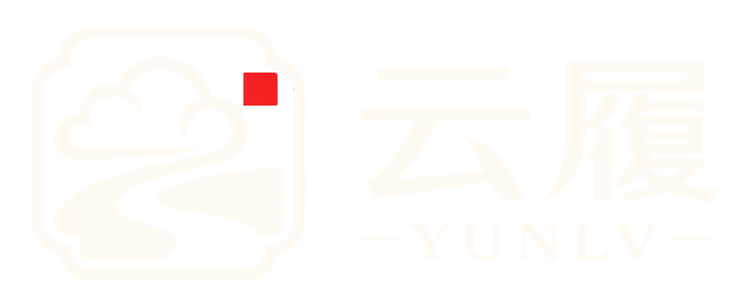 云履 YUNLV